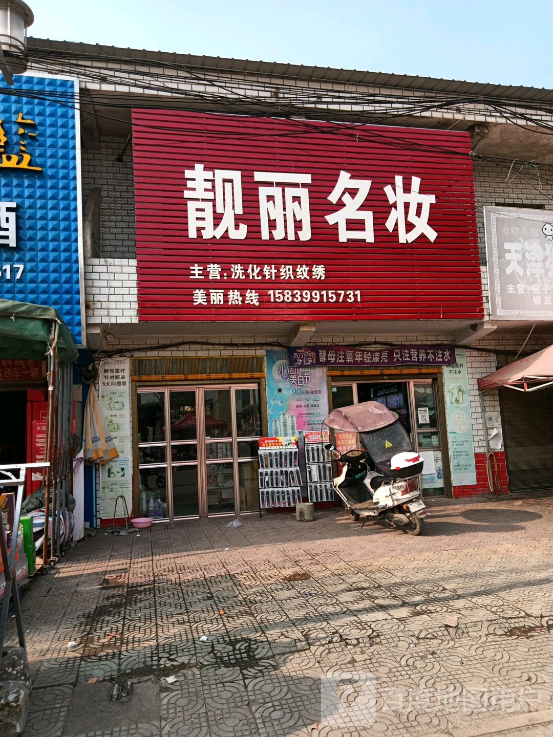 唐河县黑龙镇靓丽名妆(振兴路店)