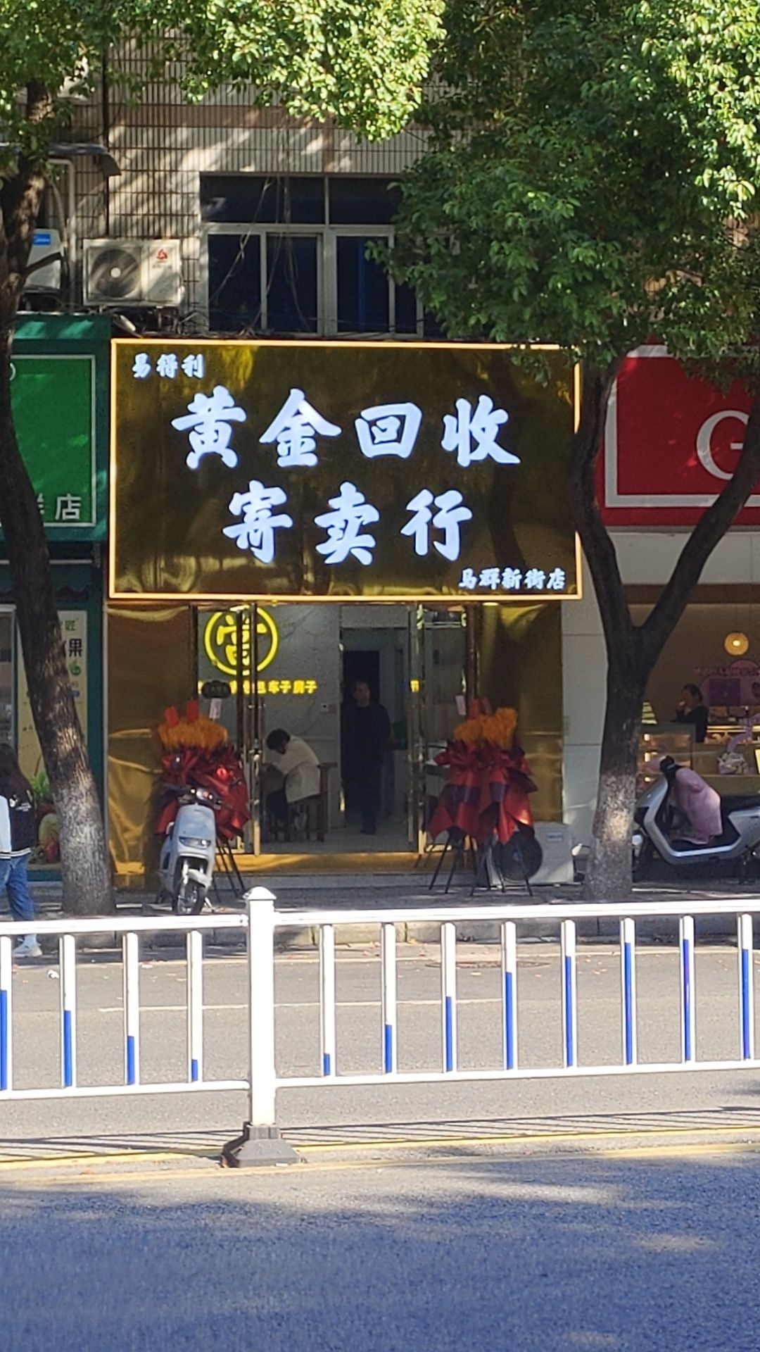 易得利黄金回收寄卖行(马群新街店)