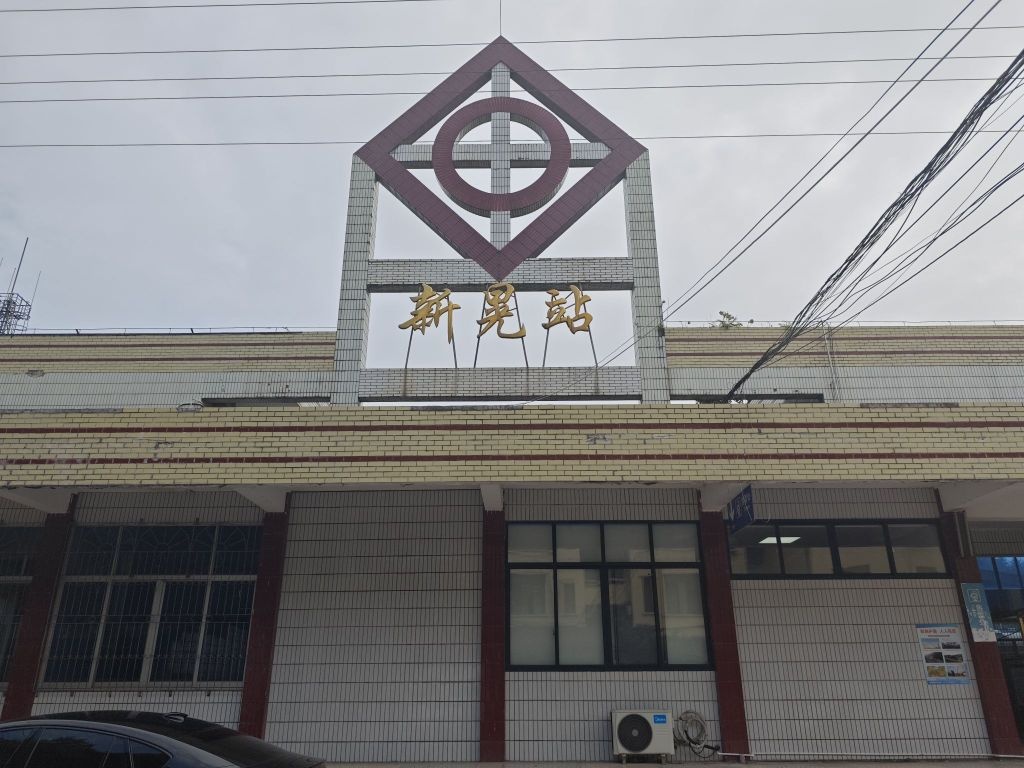 新晃站