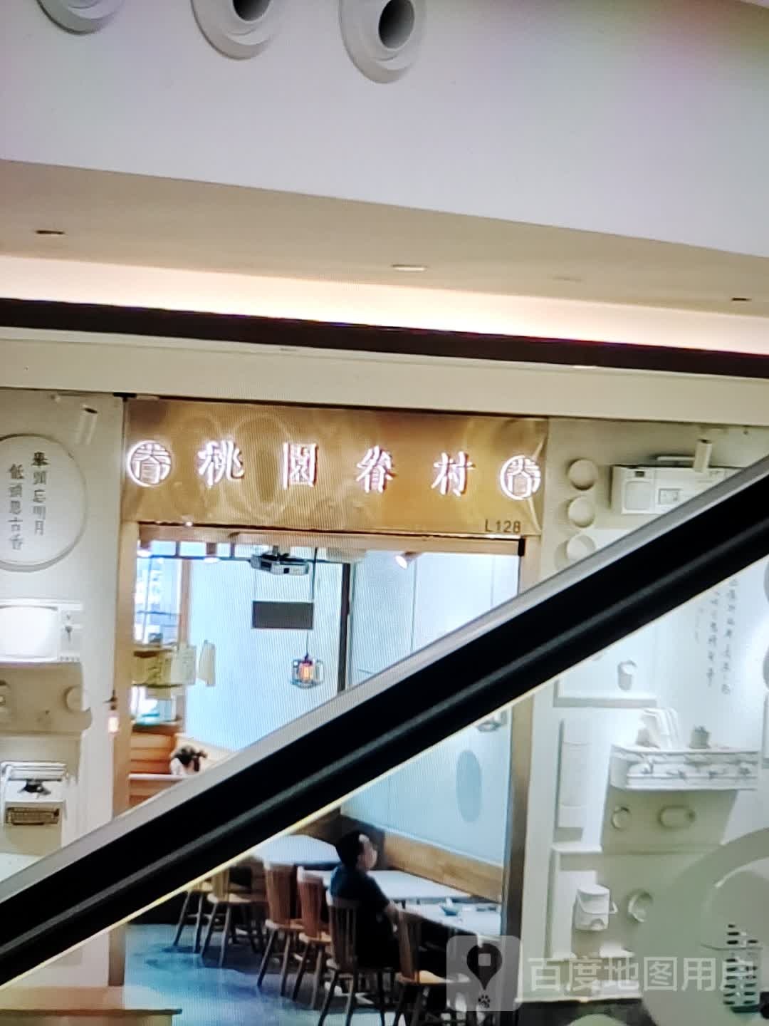 桃园眷寸(欧亚购物中心店)