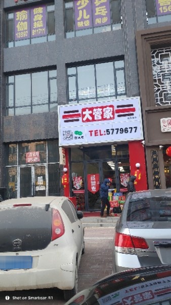 大管家(泰和店)