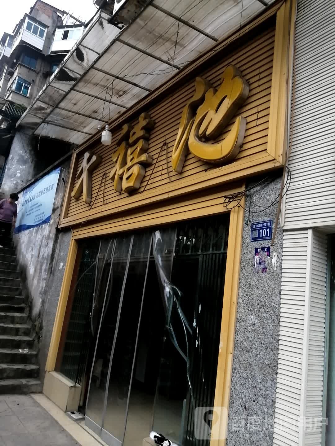 千禧池(达兴花园店)