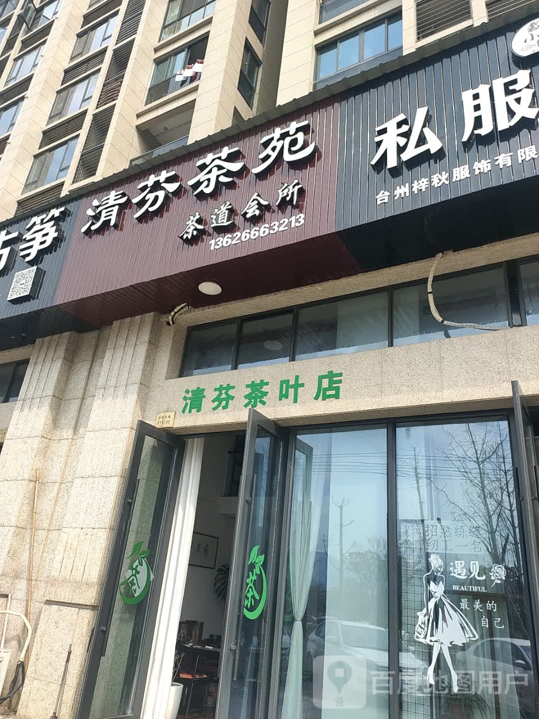 清芬茶叶店