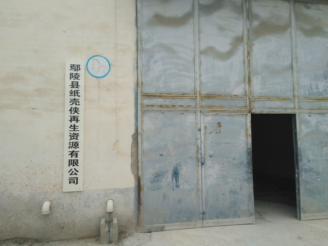 鄢陵县纸壳侠再生资源有限公司