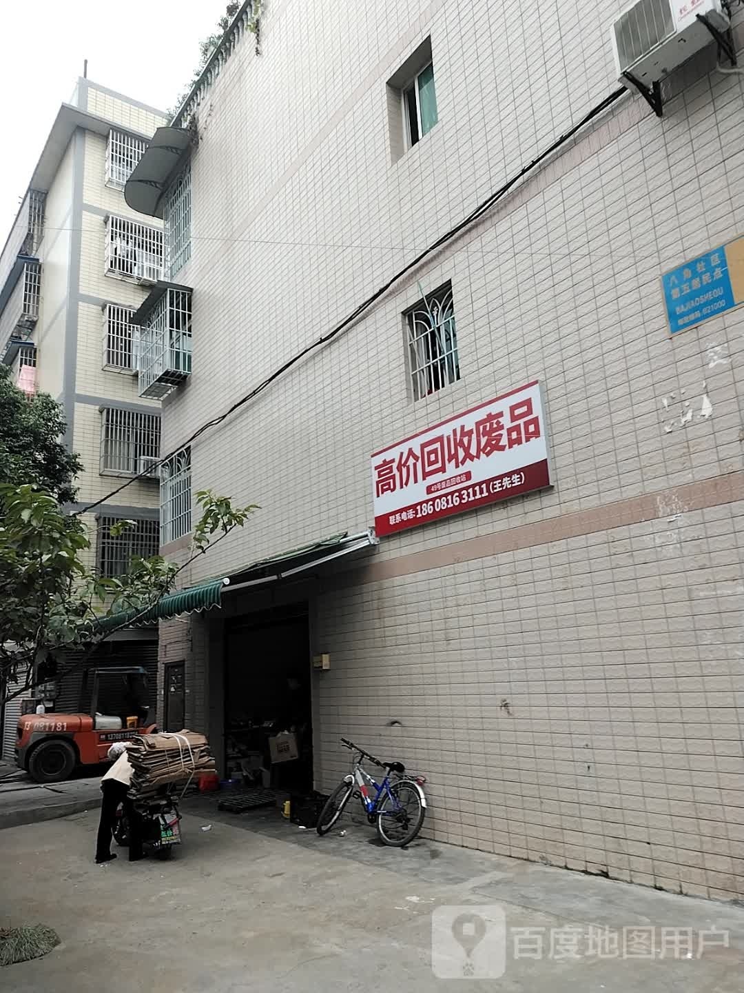 废品回收站