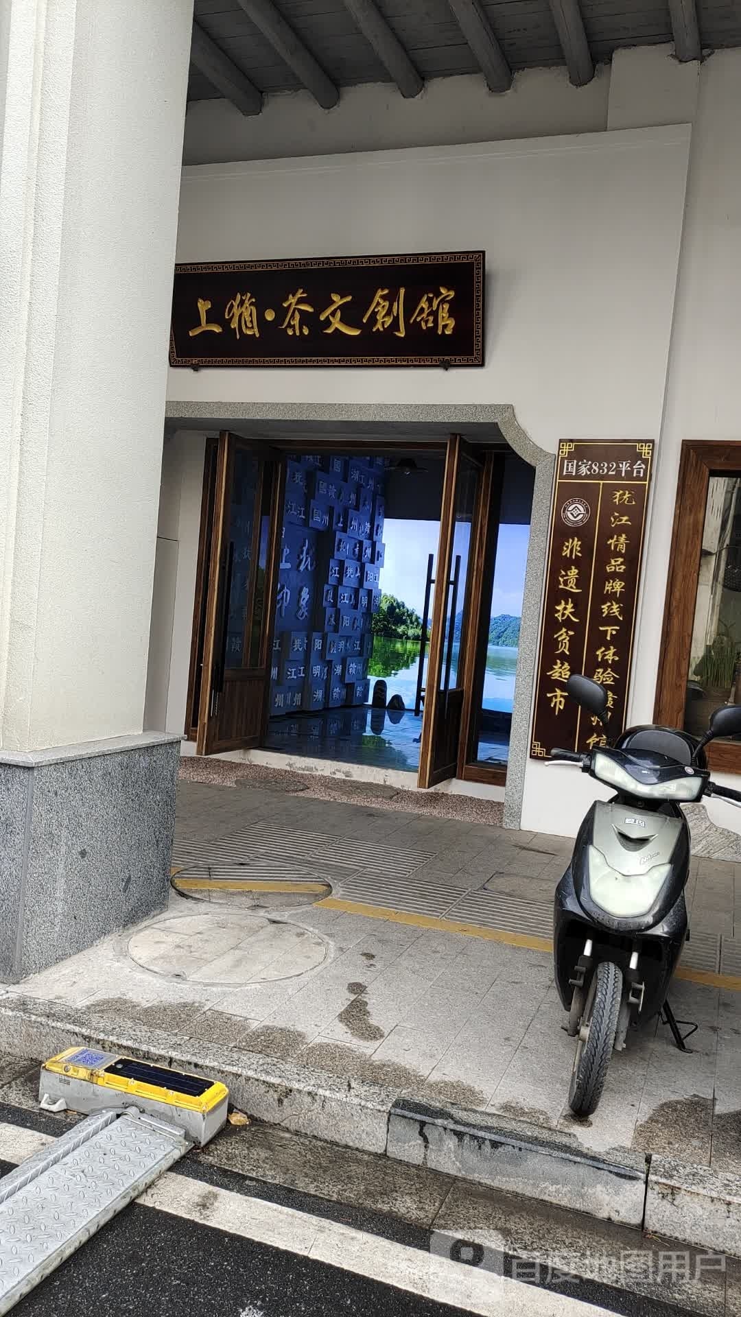 上犹茶文创馆