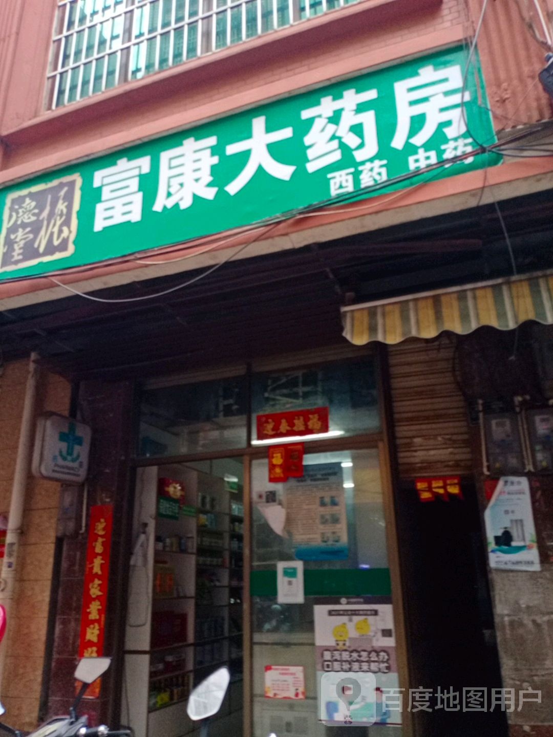 富康大药房(澄江北路店)