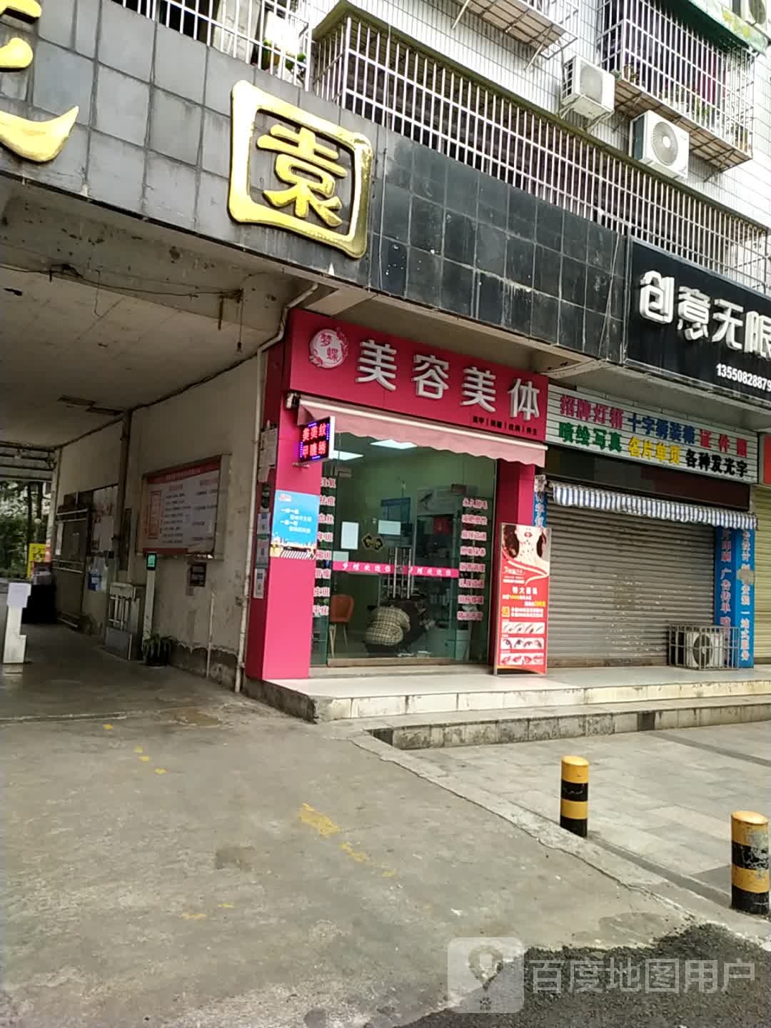 梦蝶美容美体