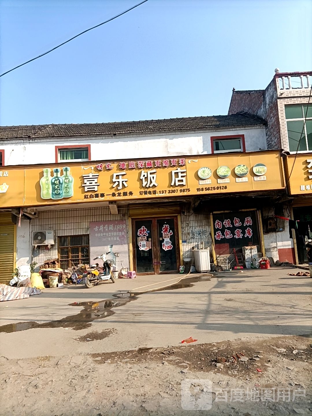 喜乐大店