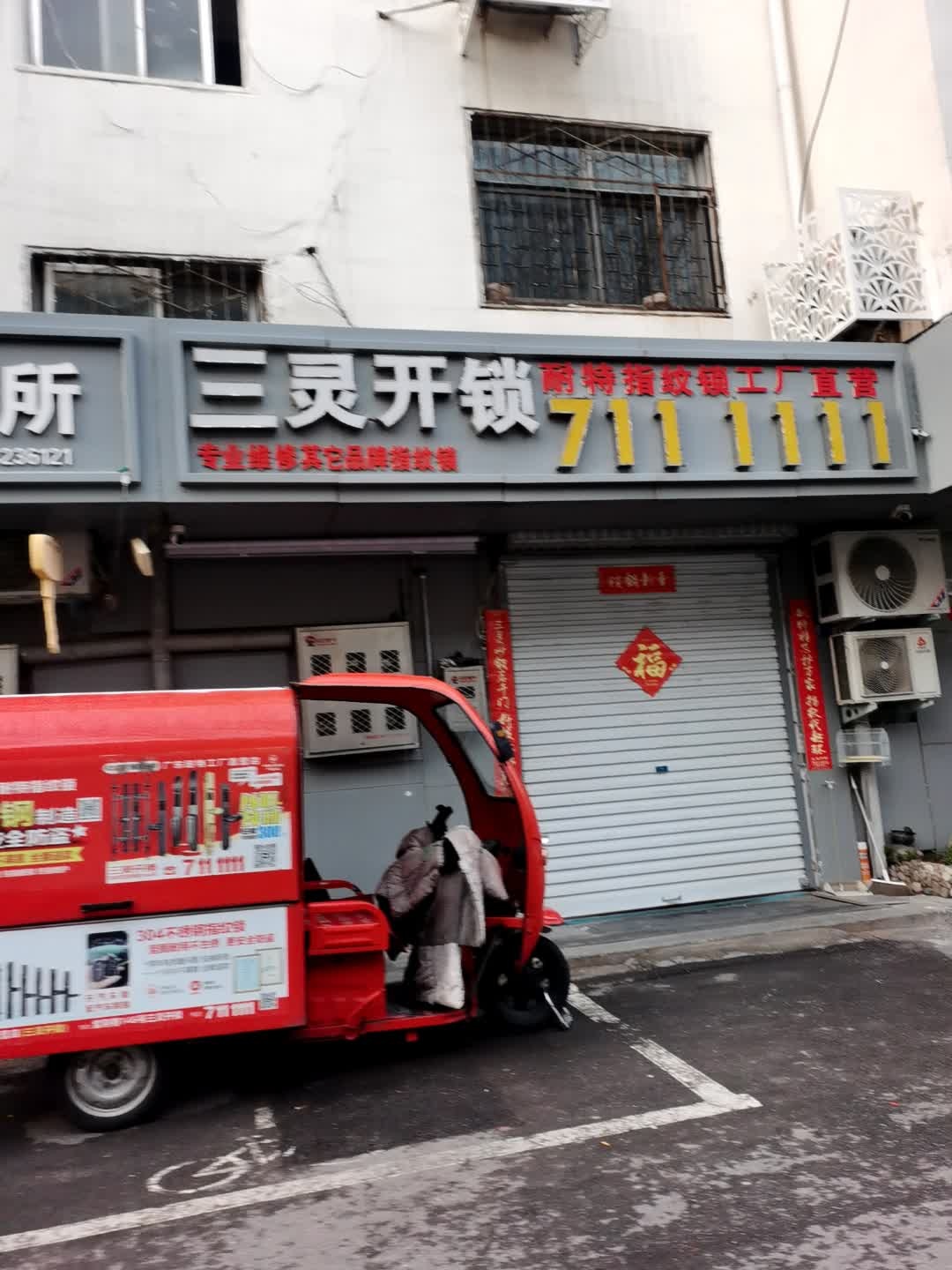 三灵开锁指纹锁维修(鹤壁市店)