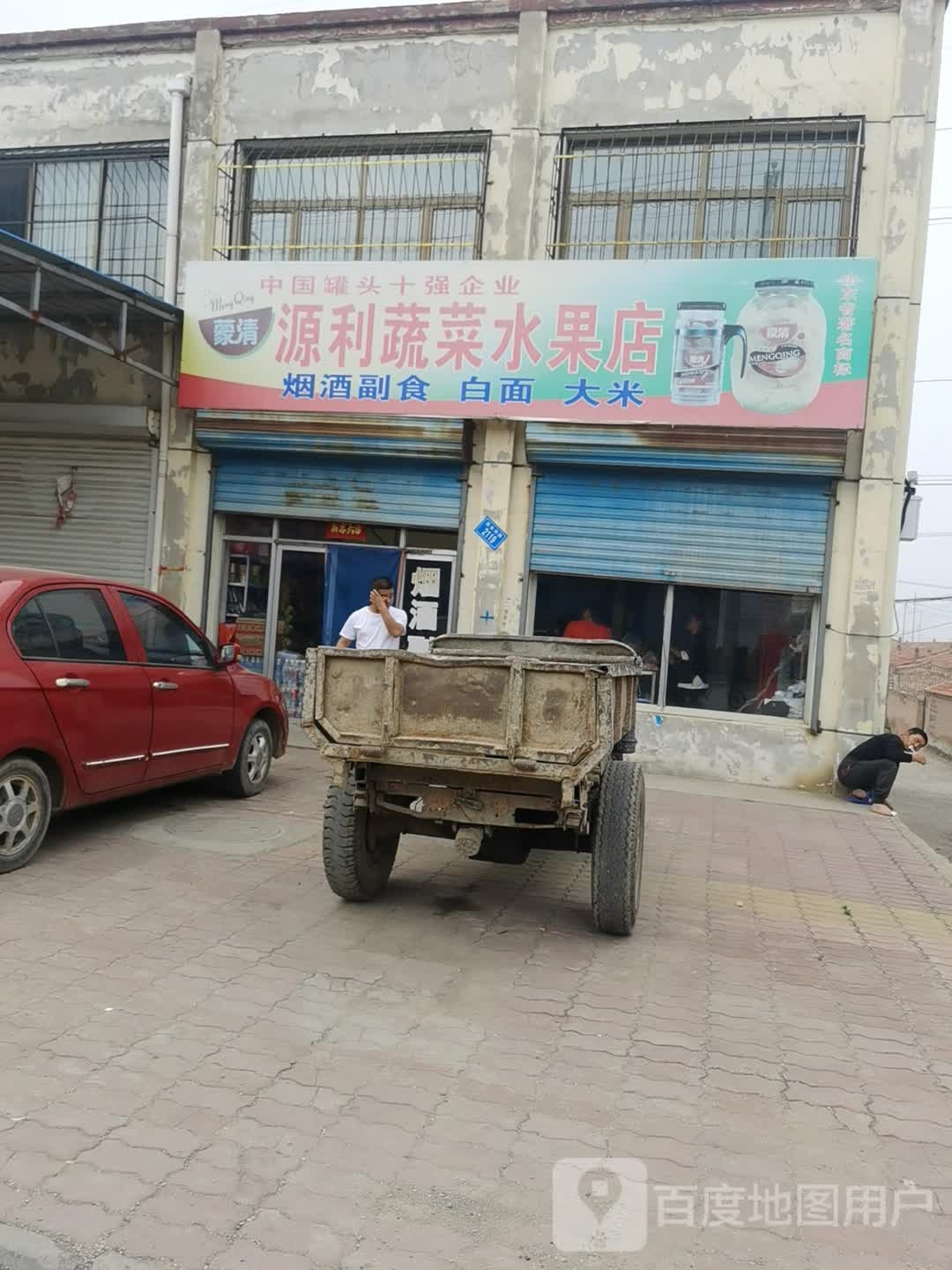 源利蔬菜水果店