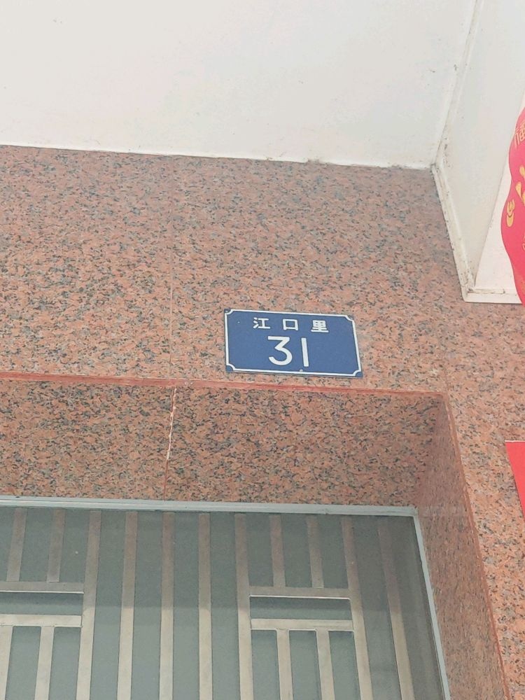 江口里31号