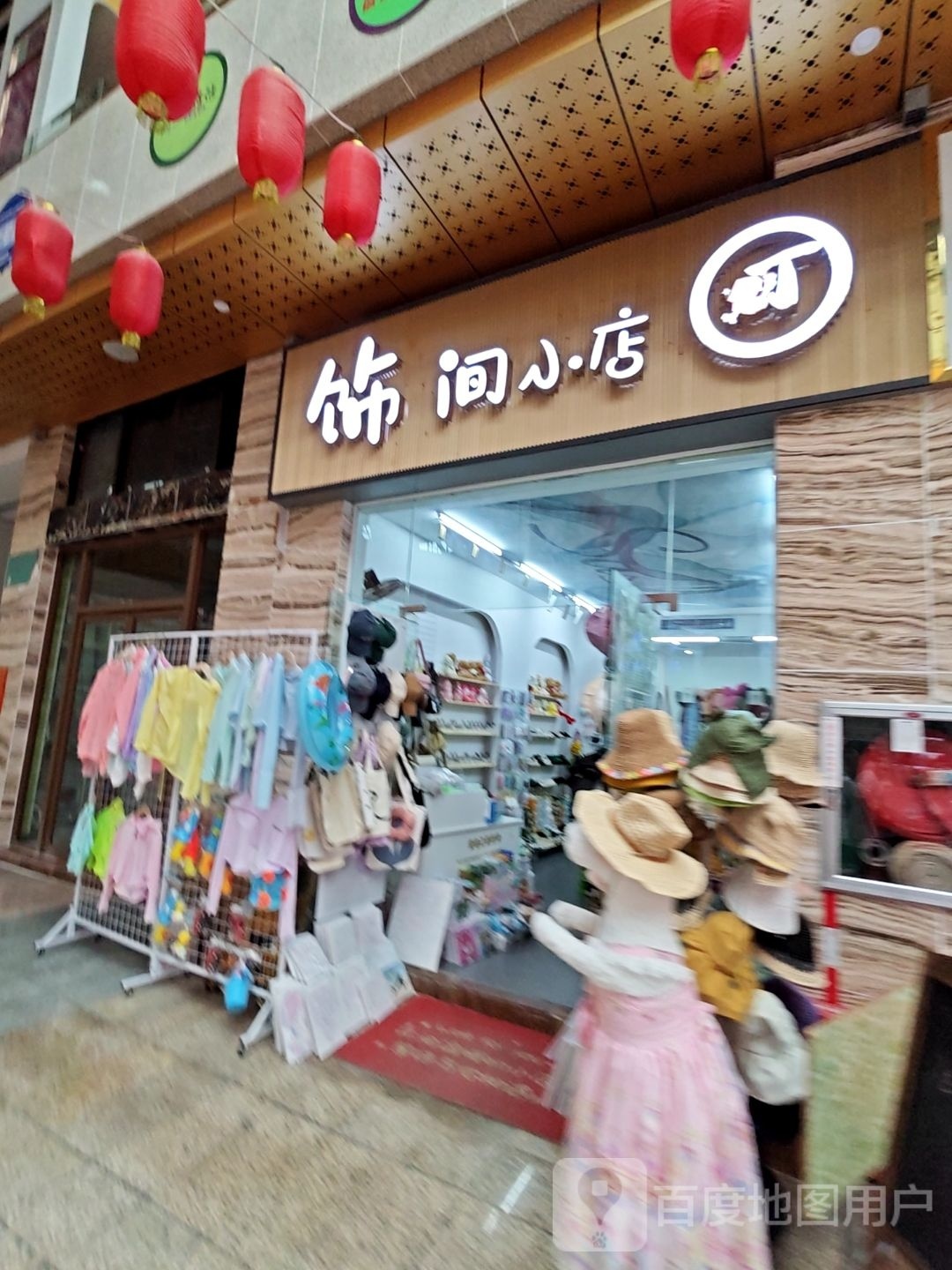 饰间小店