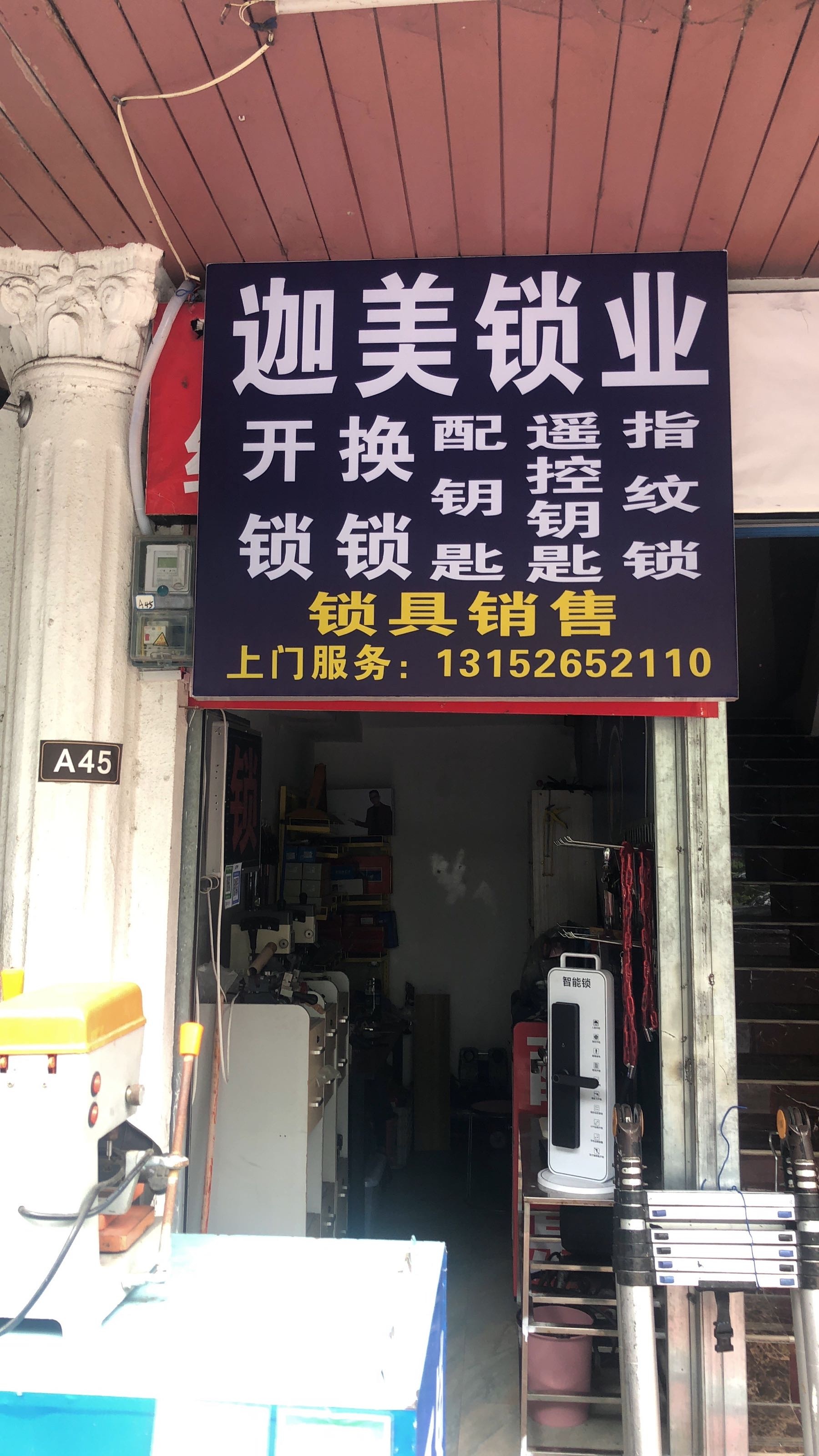迦美锁业(新万悦购物中心南宁开发区店)