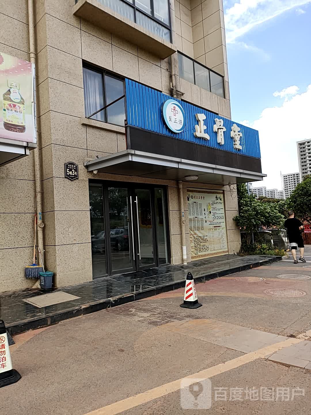 崔正源正骨堂(国贸大道店)