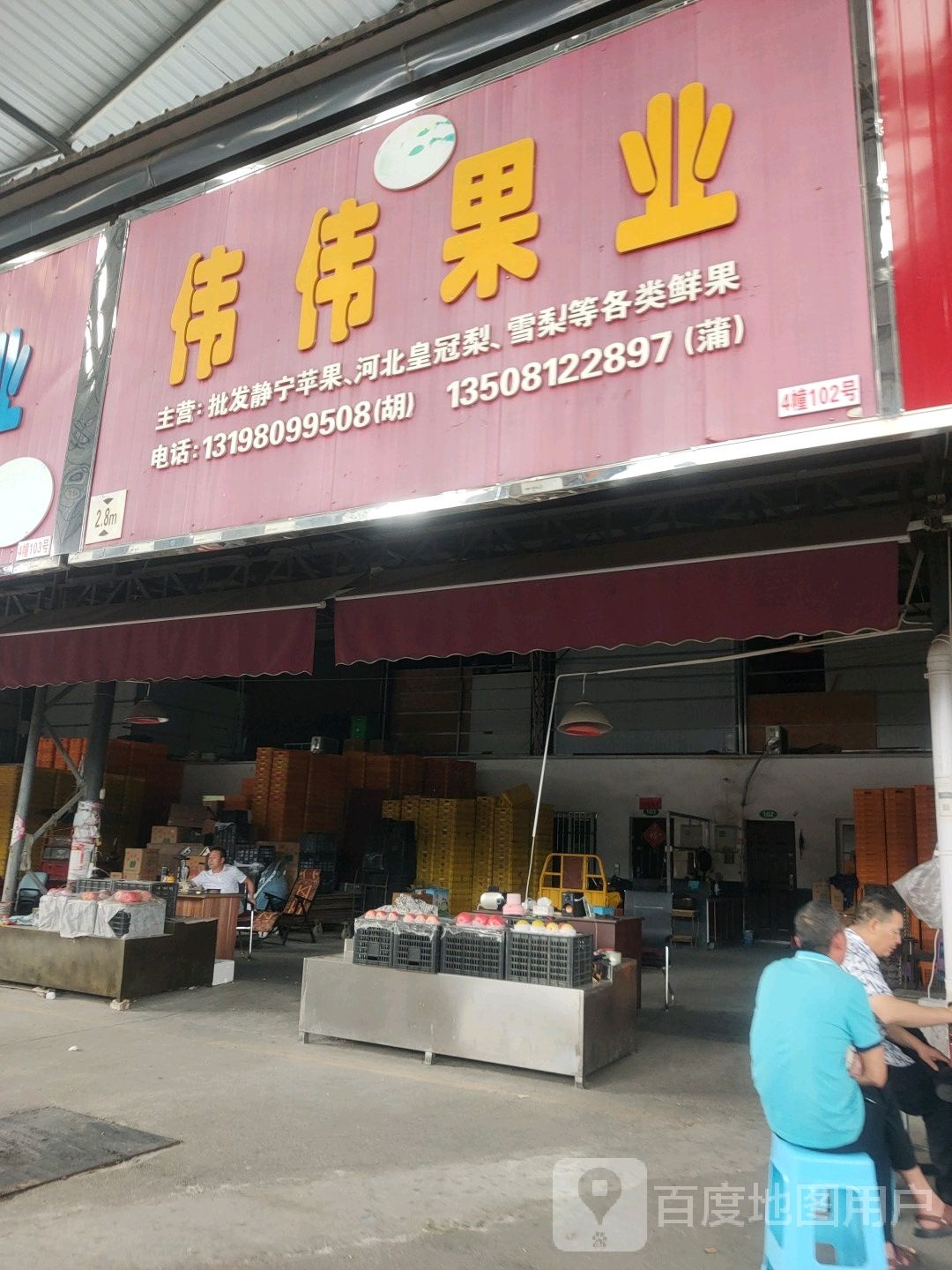 宋伟果业