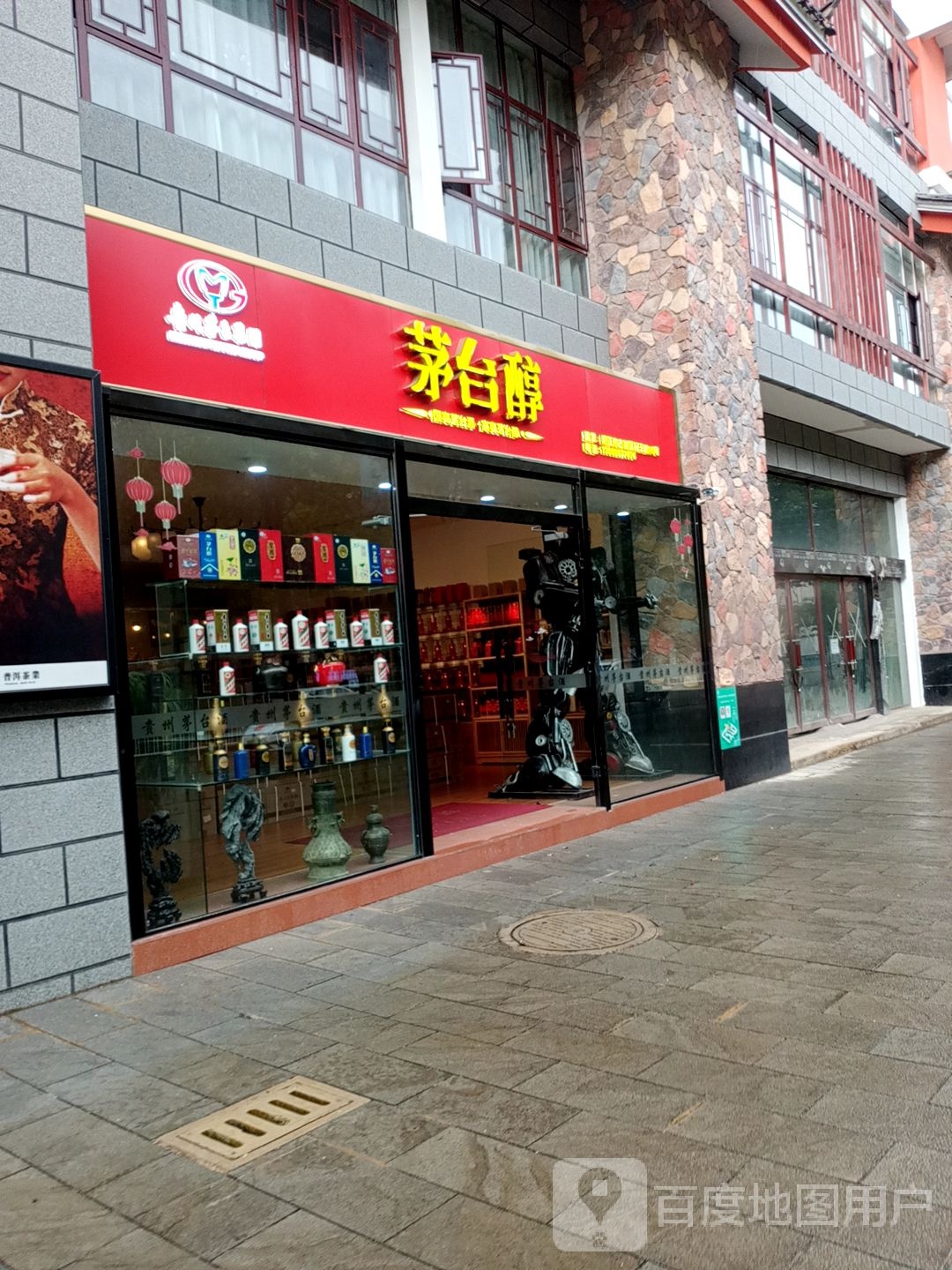 贵州茅台店酒(民主路店)