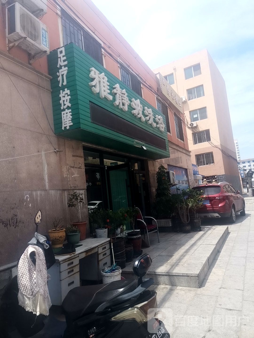 雅静波足浴