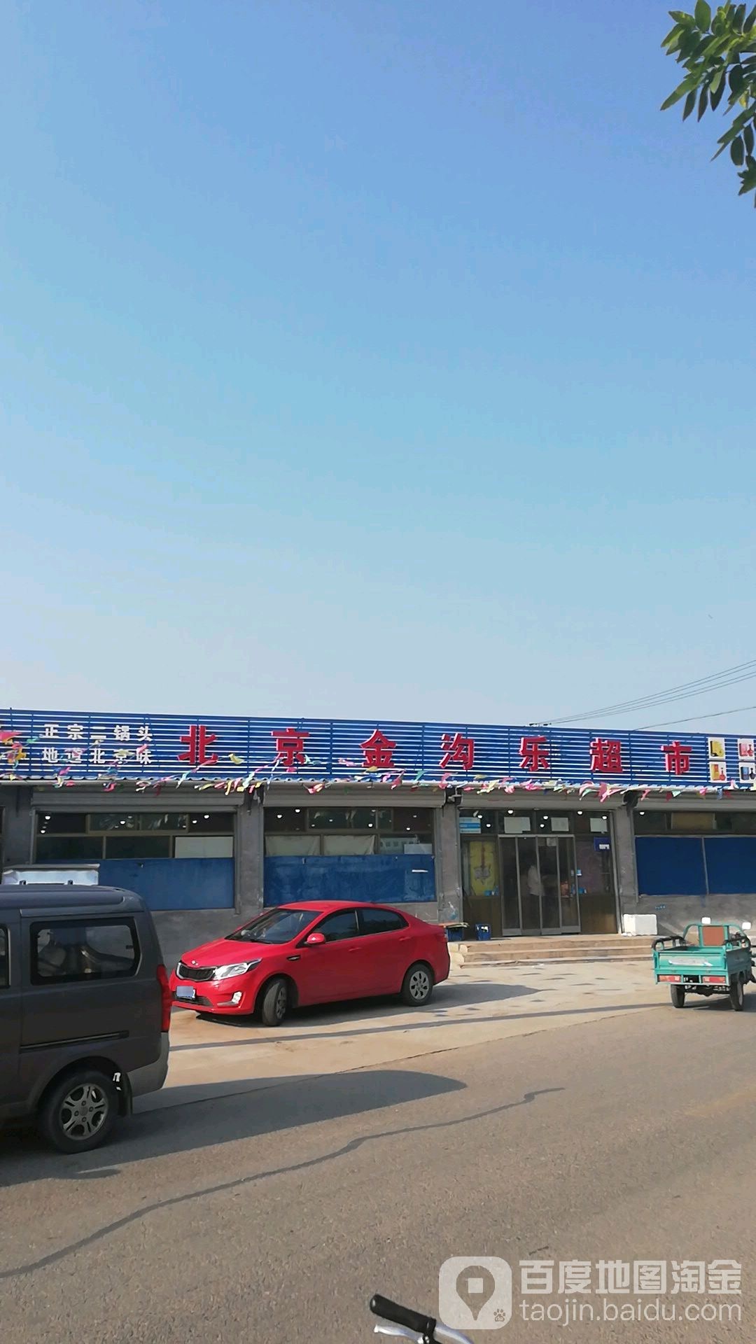 北京金沟乐超市