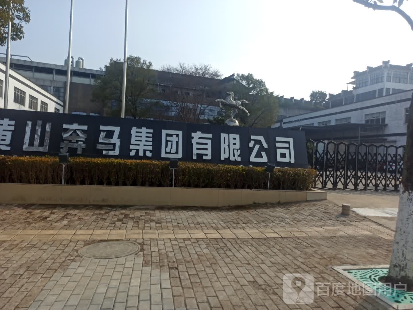 黄山奔马季团有限公司