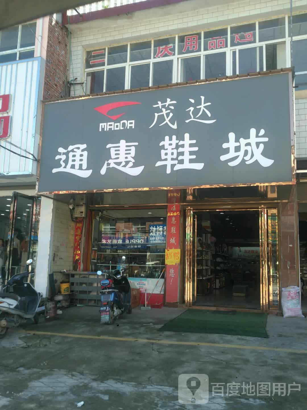 邓州市桑庄镇通惠鞋城