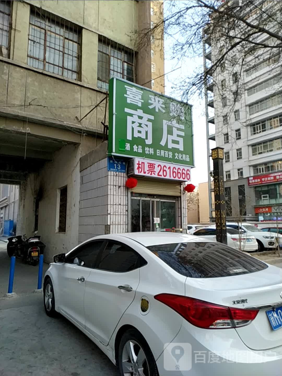 喜来购商店