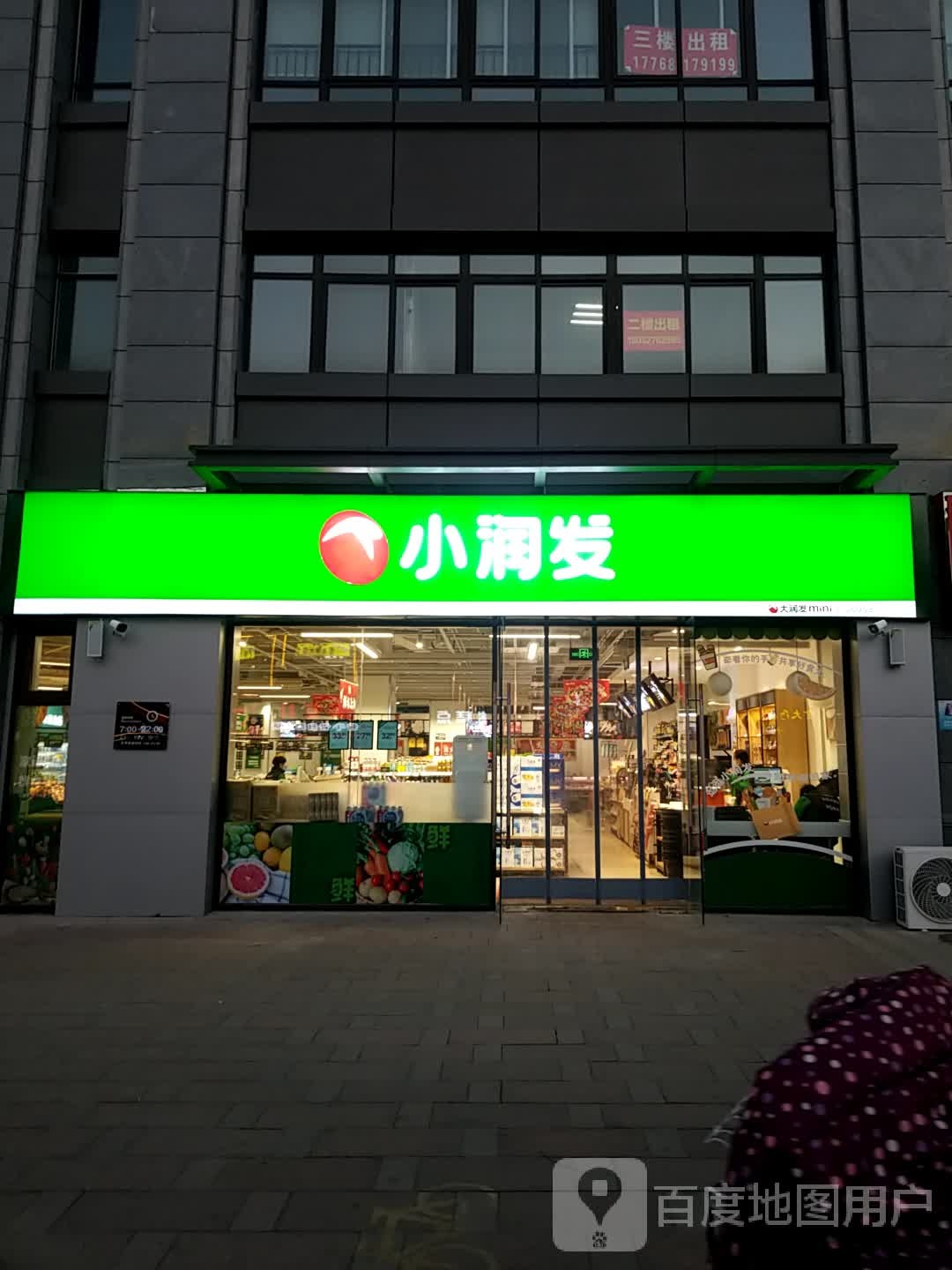 先润发(幸福学府店)