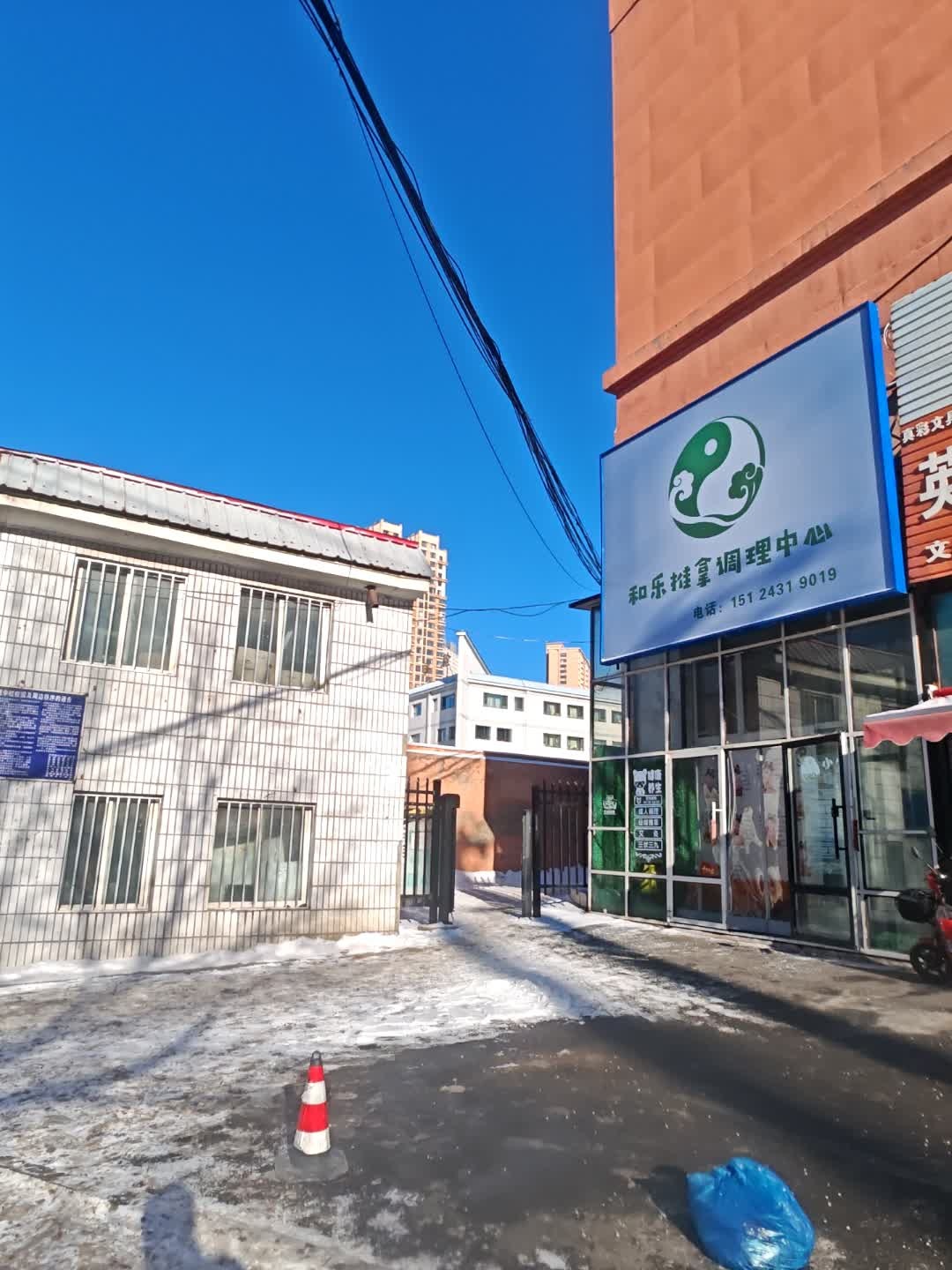 和乐推拿调理中心