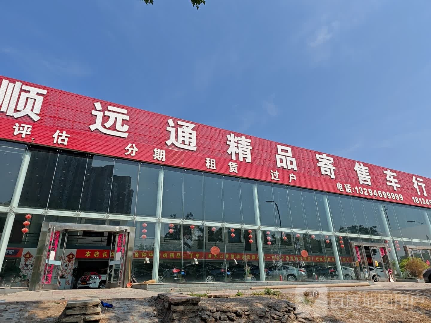 顺远通精品寄售车行