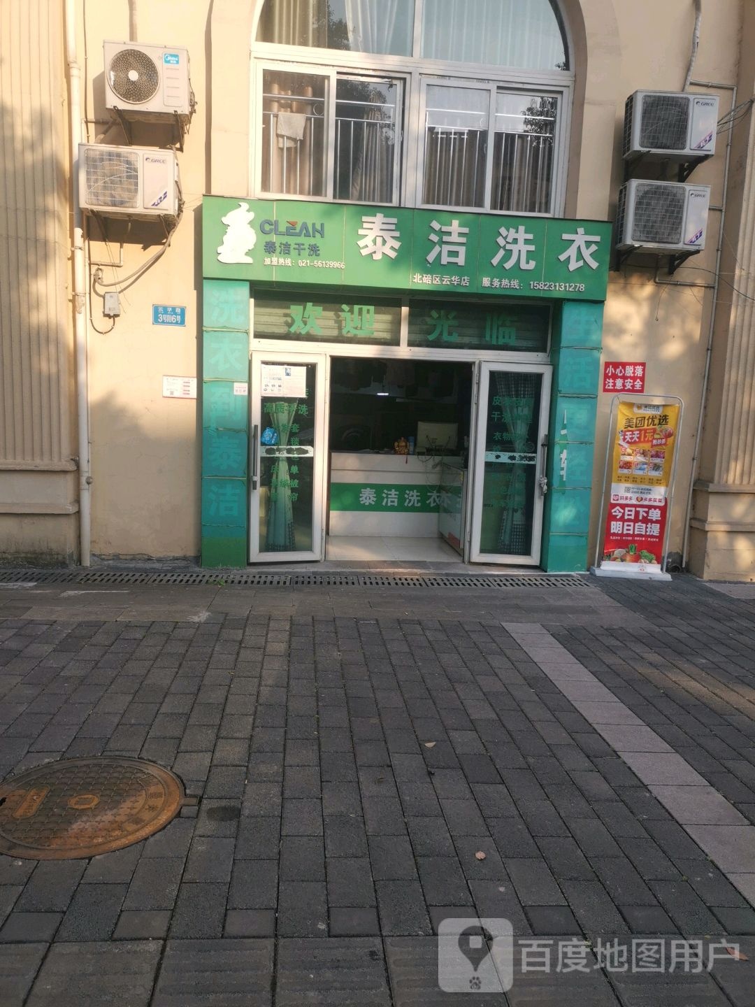 泰杰干洗(云华店)