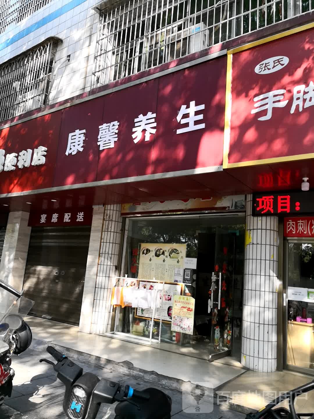 康馨养生堂馆(芙蓉路店)