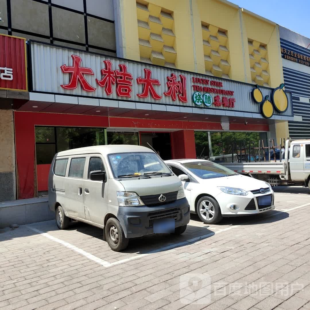 大桔大利烧腊茶餐馆