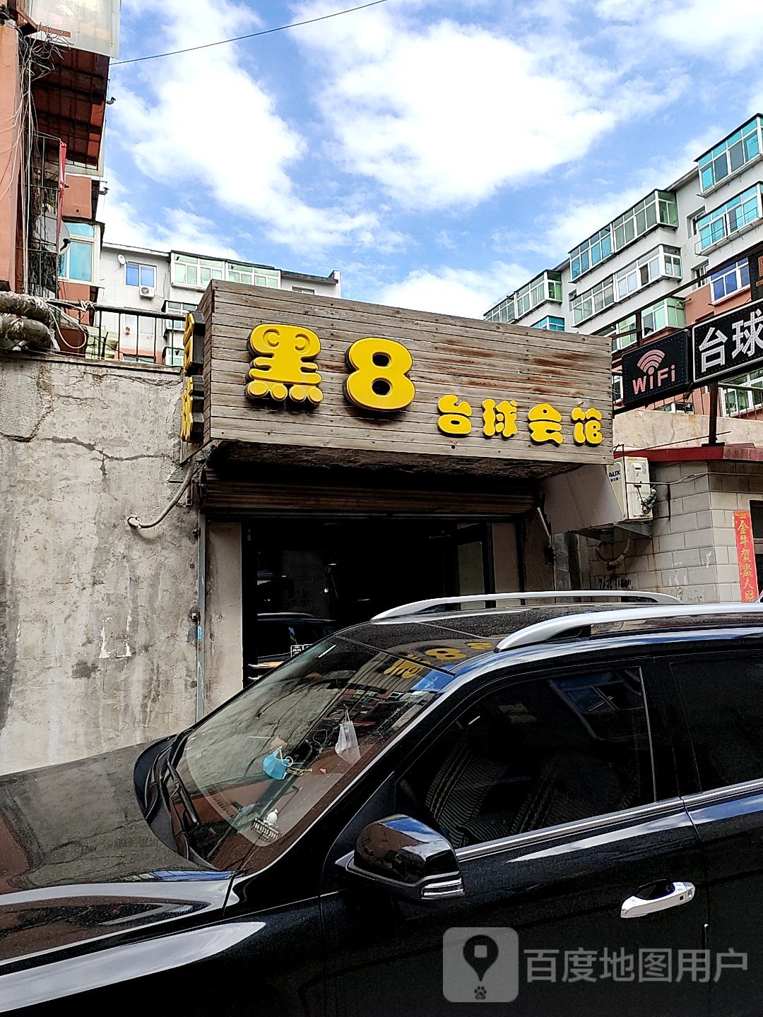 黑8台球会馆(六街道店)