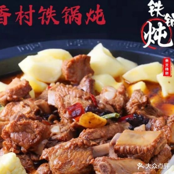 酺香村火锅炖·柴火铁锅炖(宏图街店)