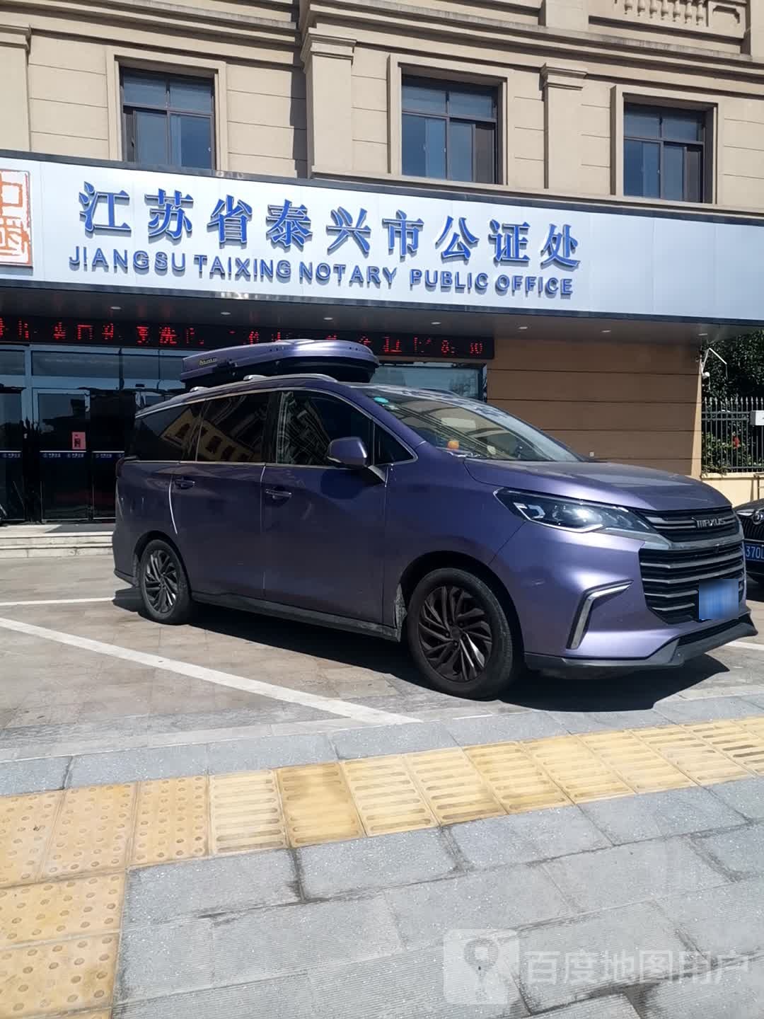江苏省泰兴市公证处