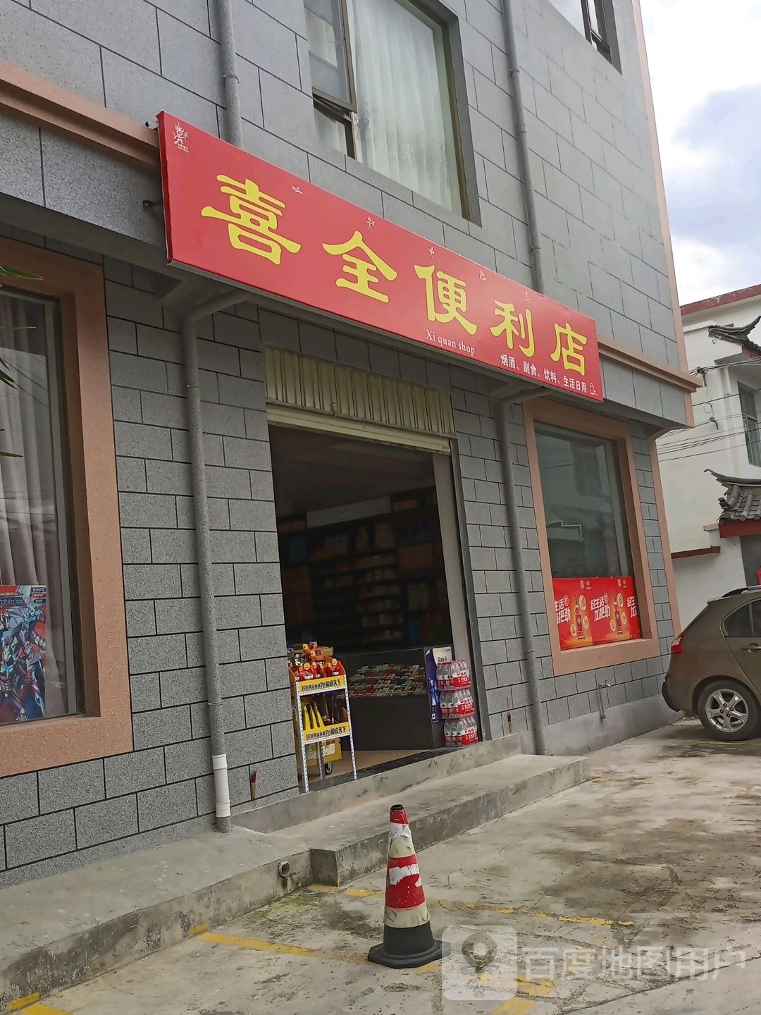 镫耄全喜仞便利店