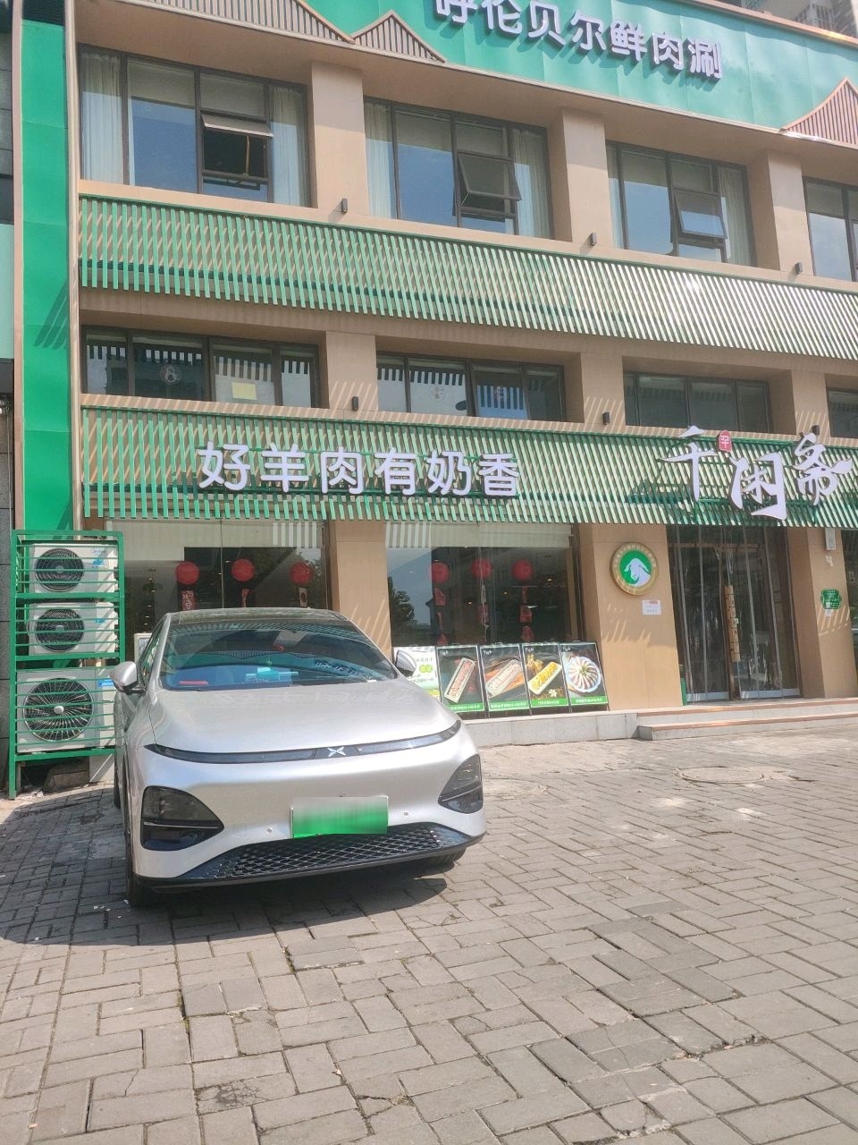 千闲斋呼伦贝尔鲜肉涮