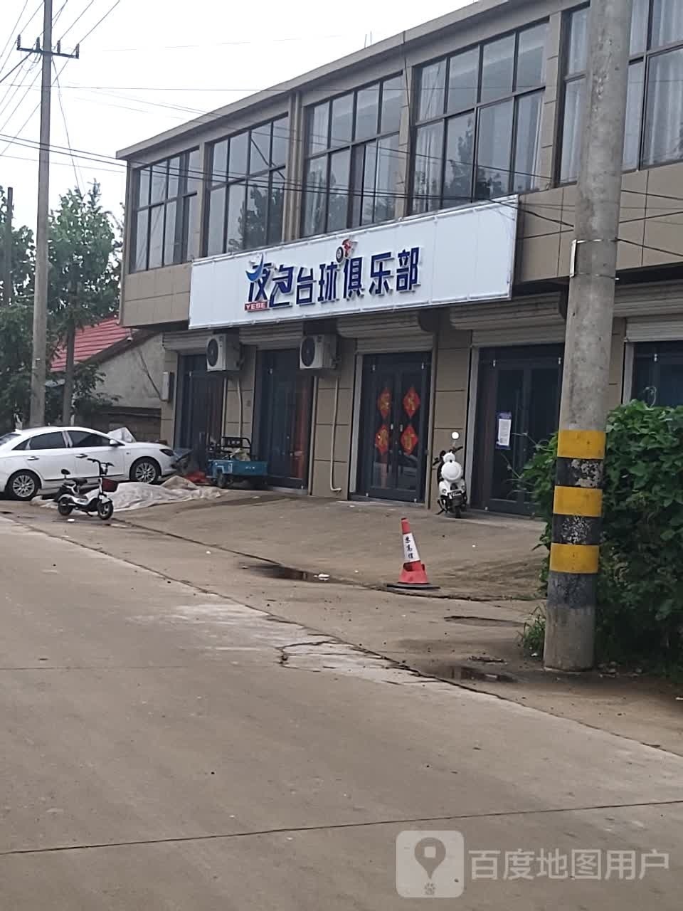 橛色夜粑婧台球俱乐部