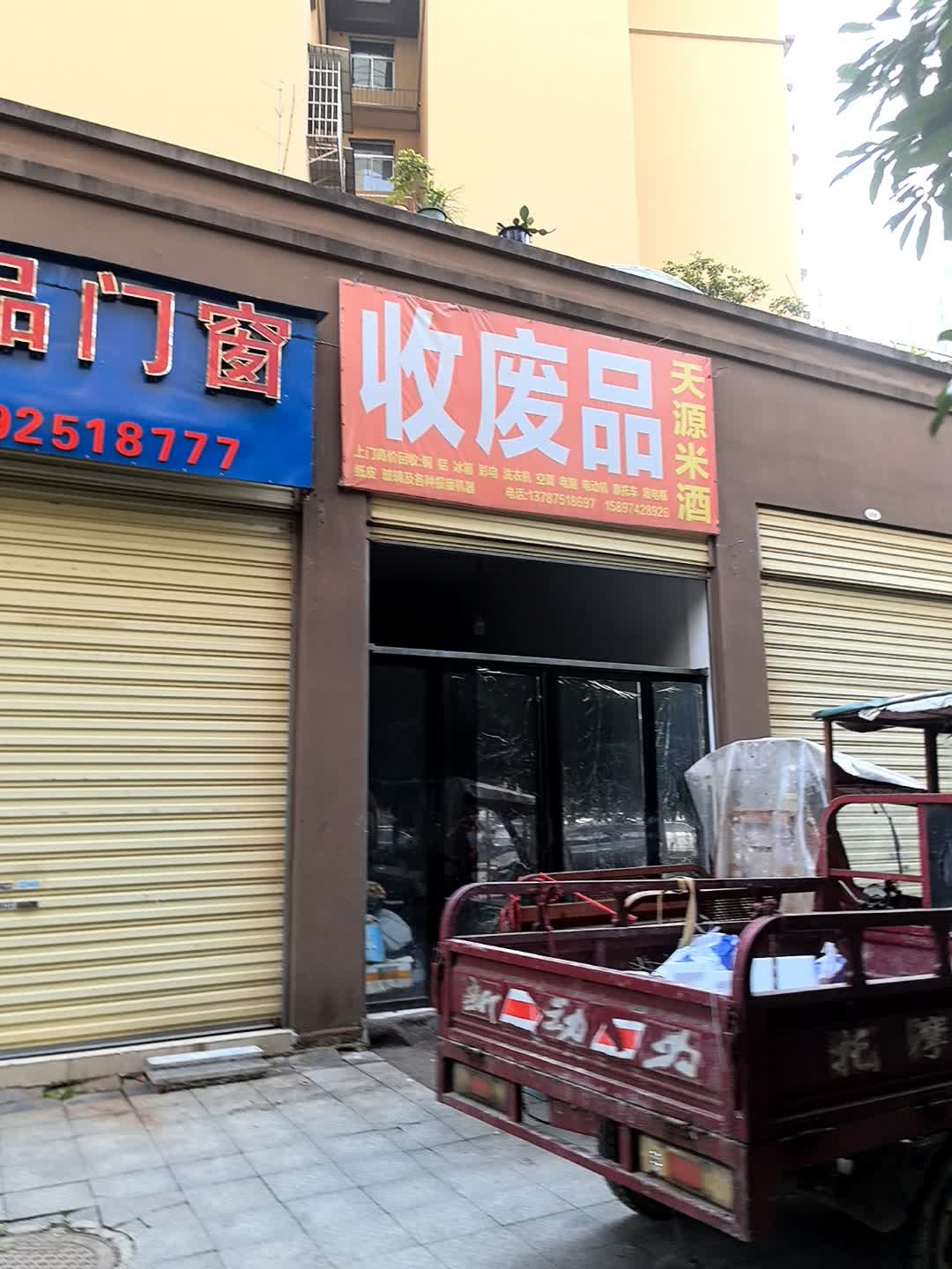 收废品