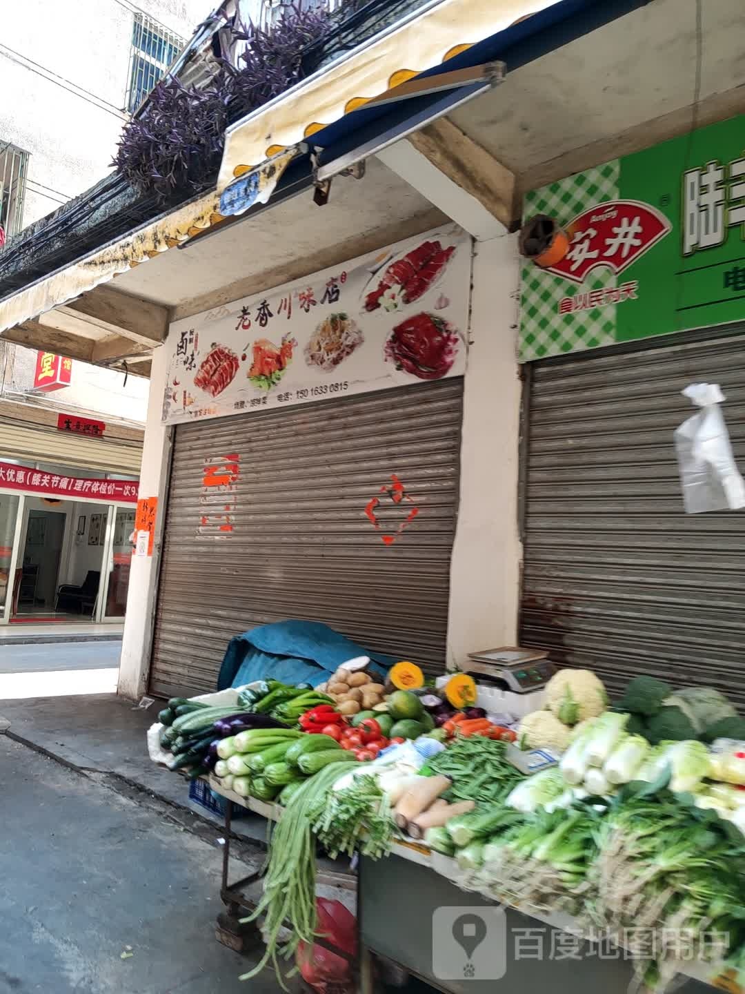 老香川味店