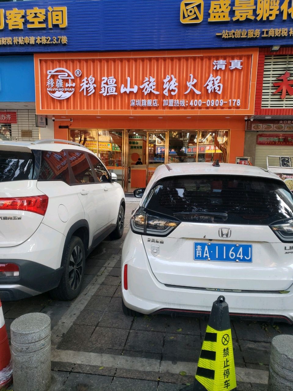 穆疆山清真旋转火锅(深圳店)