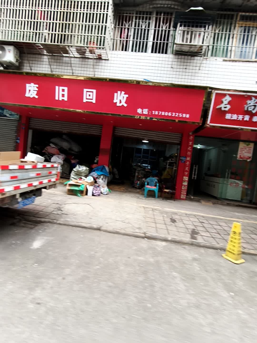 废旧回收