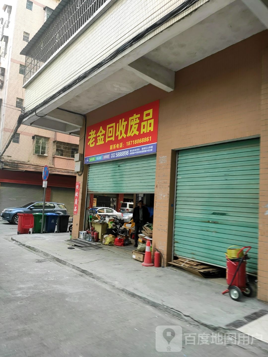 老金回收废品