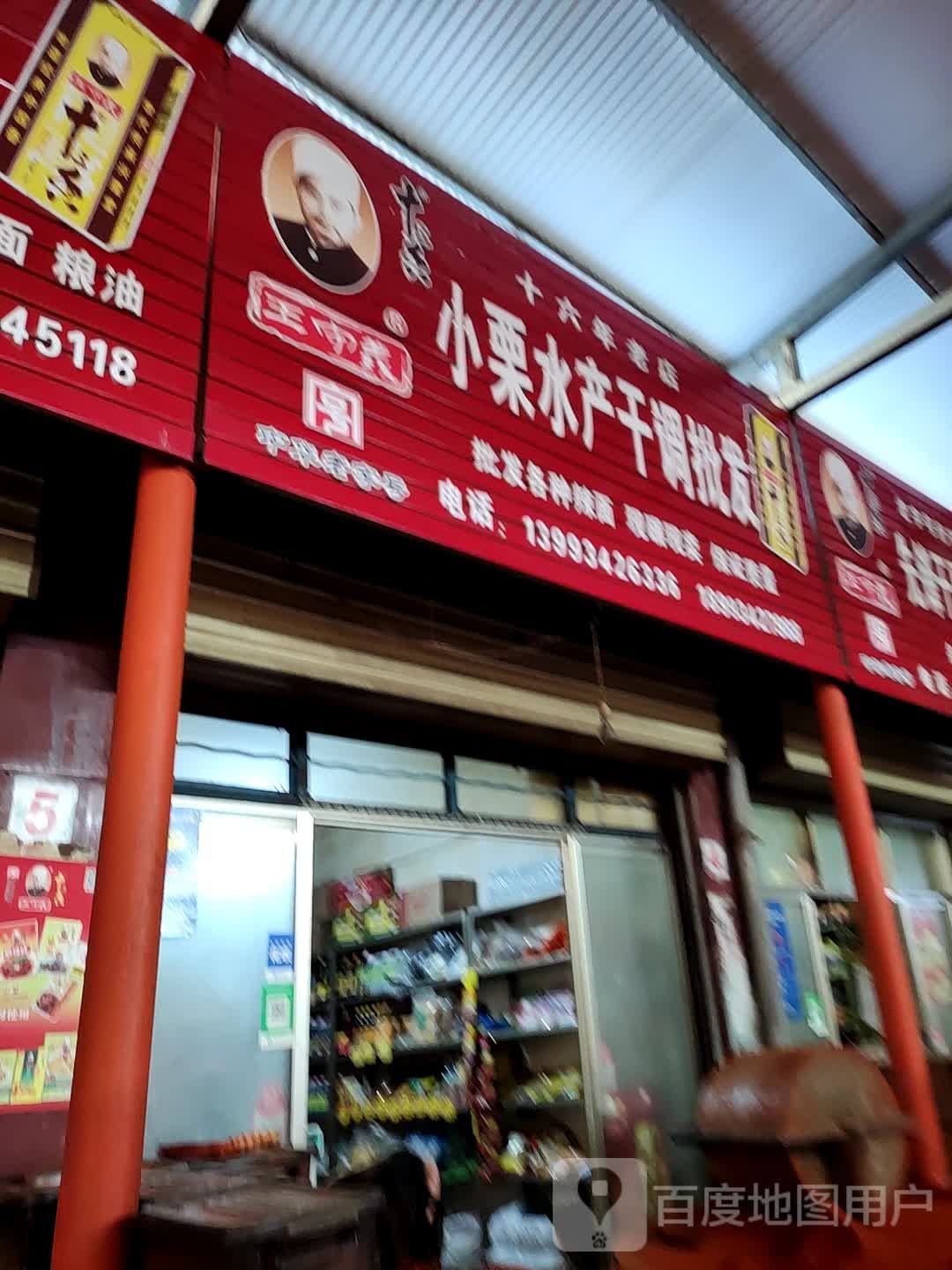 小栗水产干调批发(庆阳天禾蔬菜商场店)