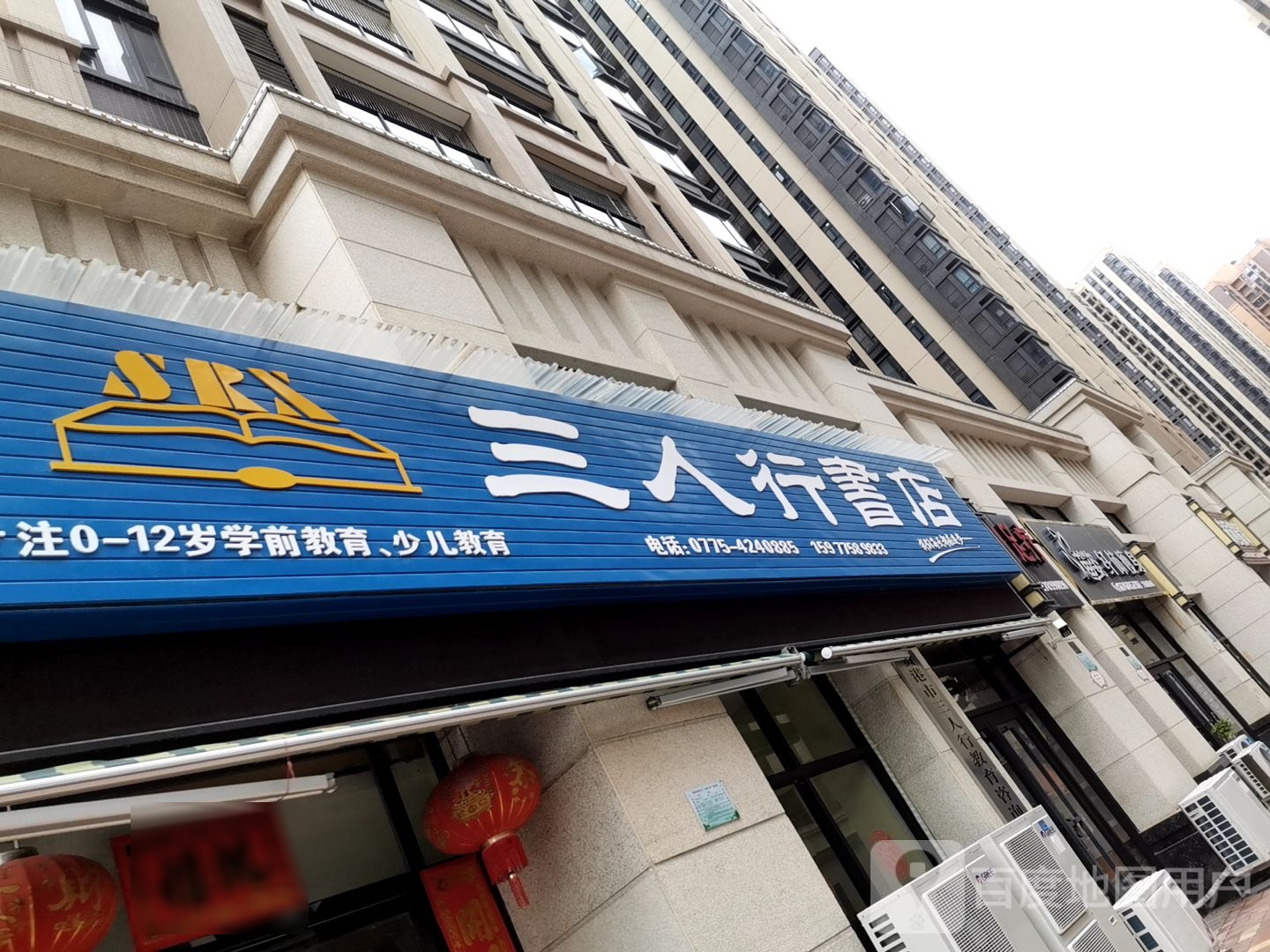 三人行书店