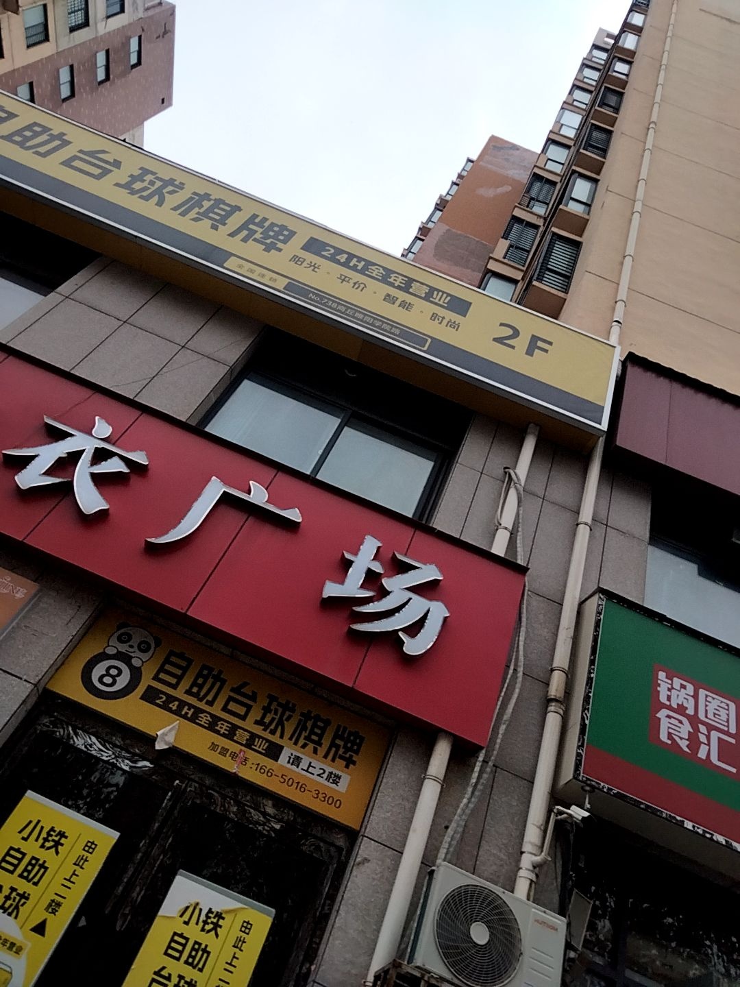 小铁24小时自助台球(学院北路店)