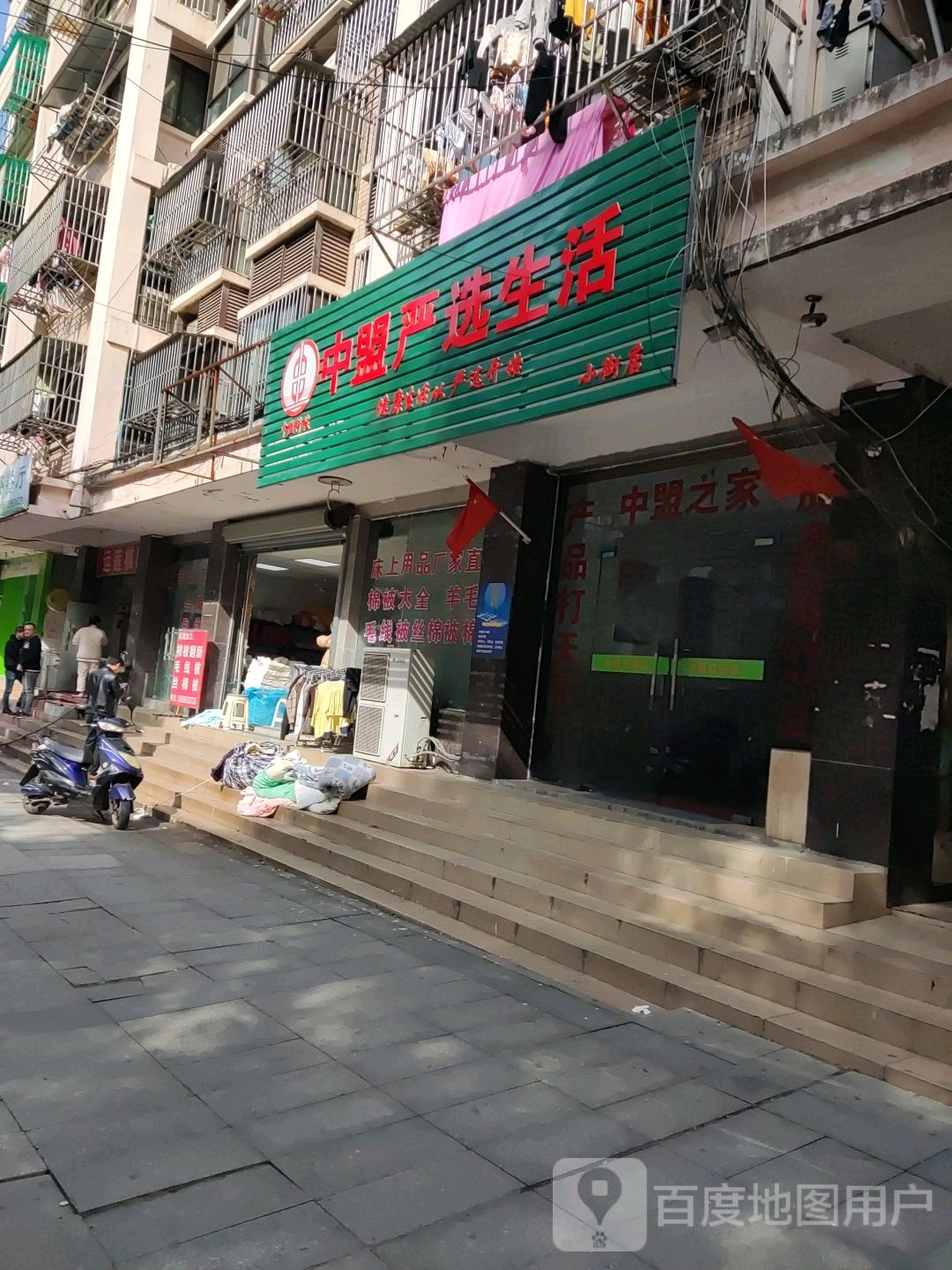 中盟严选生活(小街店)