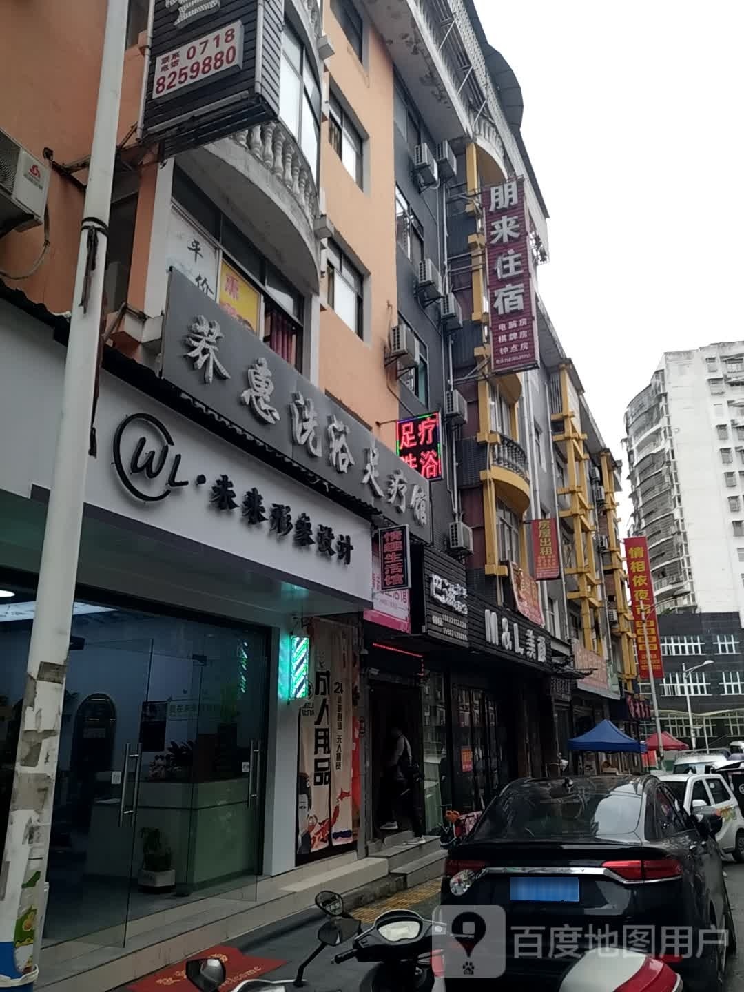 荞惠洗浴足疗馆