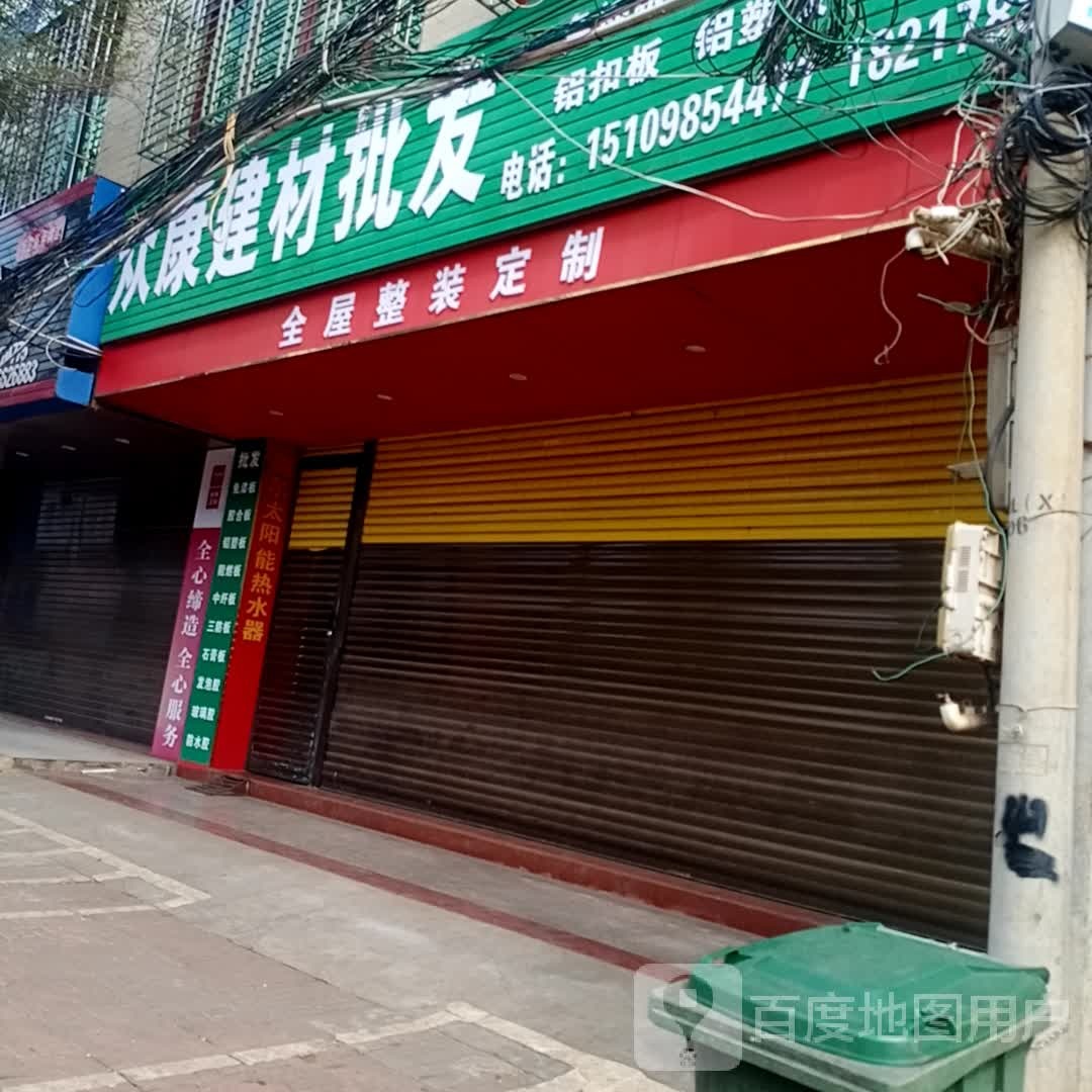 众康板材建材批发店