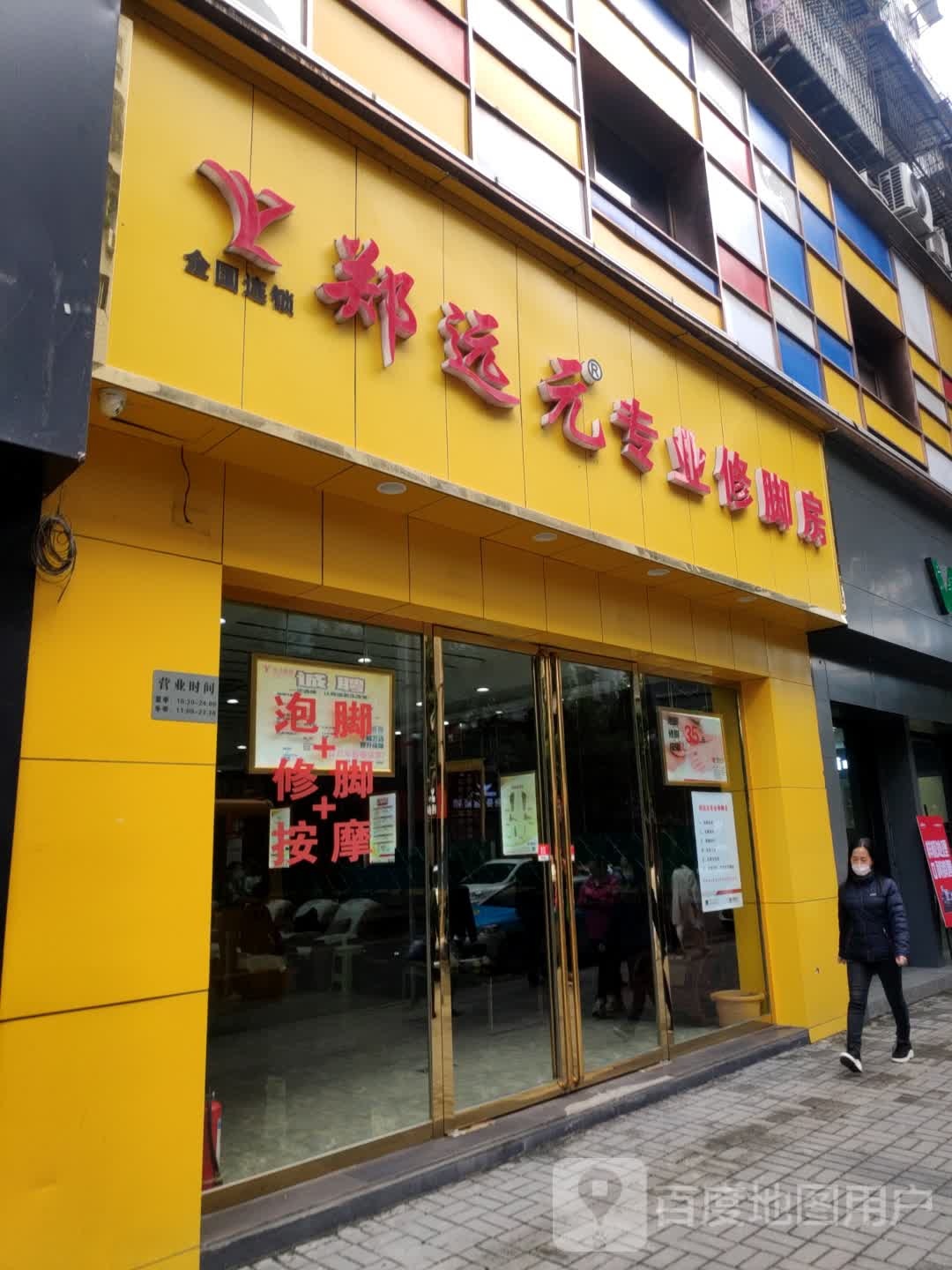 郑远专业修脚房(沙龙路店)